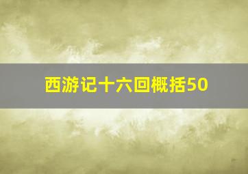 西游记十六回概括50