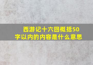 西游记十六回概括50字以内的内容是什么意思