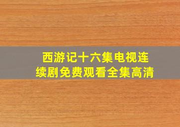 西游记十六集电视连续剧免费观看全集高清