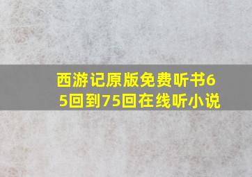 西游记原版免费听书65回到75回在线听小说