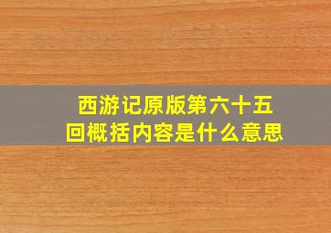 西游记原版第六十五回概括内容是什么意思