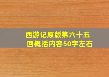 西游记原版第六十五回概括内容50字左右