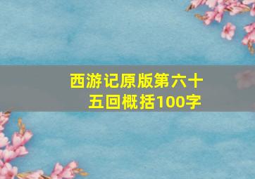 西游记原版第六十五回概括100字