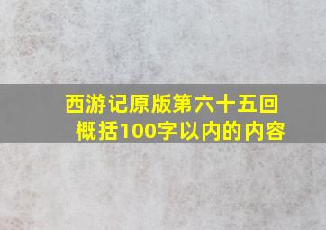 西游记原版第六十五回概括100字以内的内容