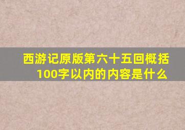 西游记原版第六十五回概括100字以内的内容是什么