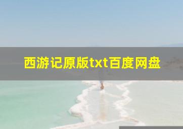 西游记原版txt百度网盘