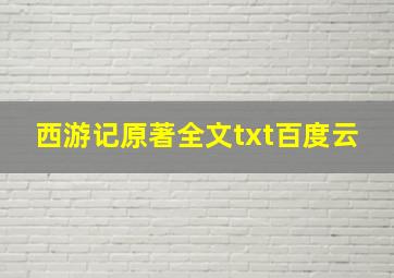 西游记原著全文txt百度云