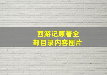 西游记原著全部目录内容图片