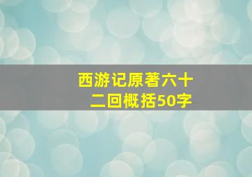 西游记原著六十二回概括50字