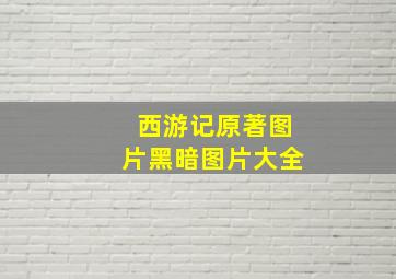 西游记原著图片黑暗图片大全