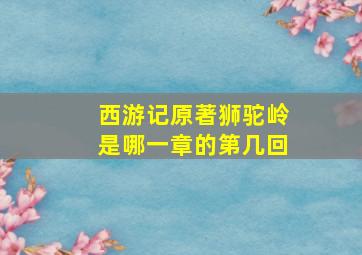 西游记原著狮驼岭是哪一章的第几回