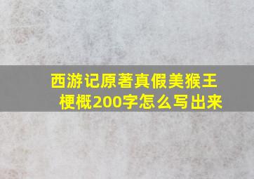 西游记原著真假美猴王梗概200字怎么写出来