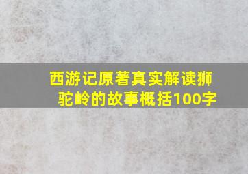 西游记原著真实解读狮驼岭的故事概括100字