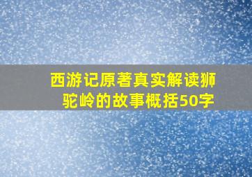 西游记原著真实解读狮驼岭的故事概括50字