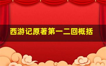 西游记原著第一二回概括