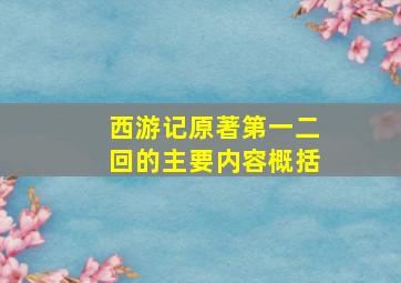 西游记原著第一二回的主要内容概括