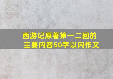 西游记原著第一二回的主要内容50字以内作文