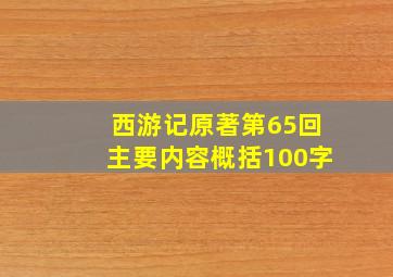 西游记原著第65回主要内容概括100字