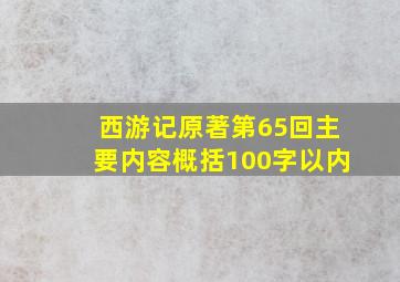 西游记原著第65回主要内容概括100字以内