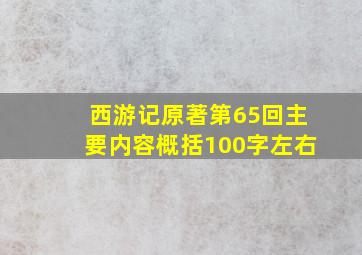 西游记原著第65回主要内容概括100字左右