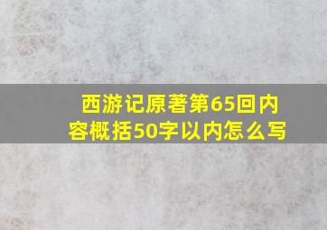 西游记原著第65回内容概括50字以内怎么写