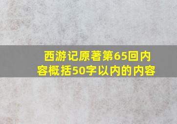 西游记原著第65回内容概括50字以内的内容