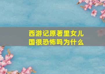 西游记原著里女儿国很恐怖吗为什么