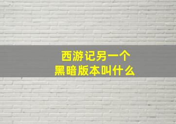 西游记另一个黑暗版本叫什么