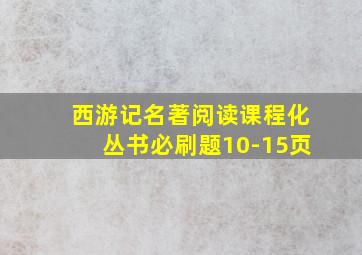 西游记名著阅读课程化丛书必刷题10-15页