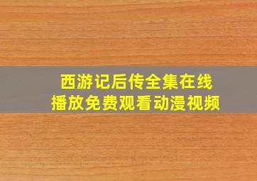 西游记后传全集在线播放免费观看动漫视频