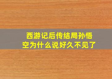 西游记后传结局孙悟空为什么说好久不见了