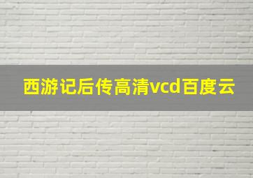 西游记后传高清vcd百度云