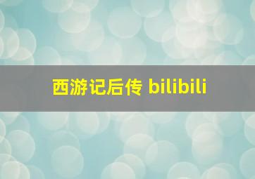 西游记后传 bilibili