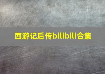 西游记后传bilibili合集