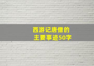 西游记唐僧的主要事迹50字