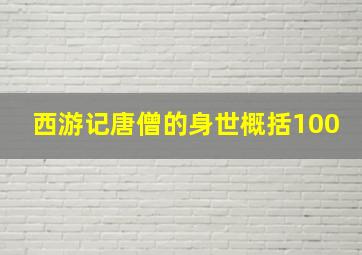 西游记唐僧的身世概括100