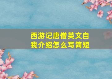 西游记唐僧英文自我介绍怎么写简短