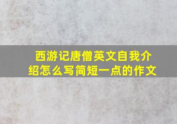 西游记唐僧英文自我介绍怎么写简短一点的作文