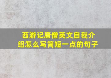 西游记唐僧英文自我介绍怎么写简短一点的句子