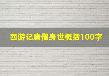 西游记唐僧身世概括100字