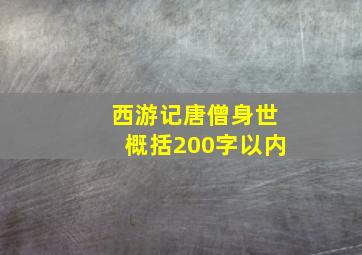 西游记唐僧身世概括200字以内