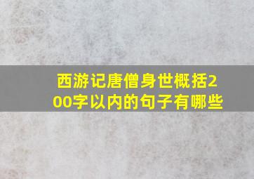 西游记唐僧身世概括200字以内的句子有哪些