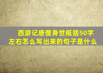 西游记唐僧身世概括50字左右怎么写出来的句子是什么