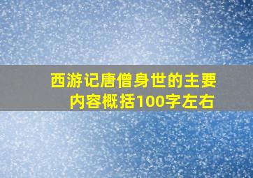 西游记唐僧身世的主要内容概括100字左右