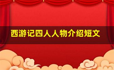 西游记四人人物介绍短文