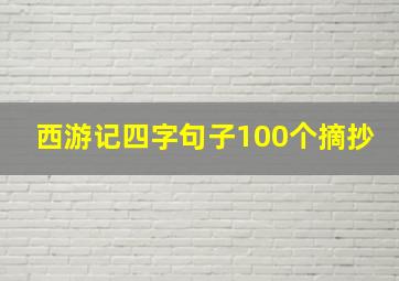 西游记四字句子100个摘抄