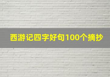 西游记四字好句100个摘抄