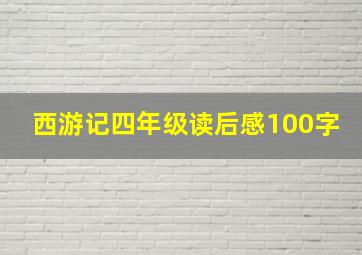 西游记四年级读后感100字