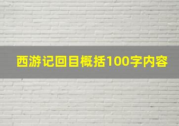 西游记回目概括100字内容