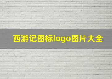 西游记图标logo图片大全